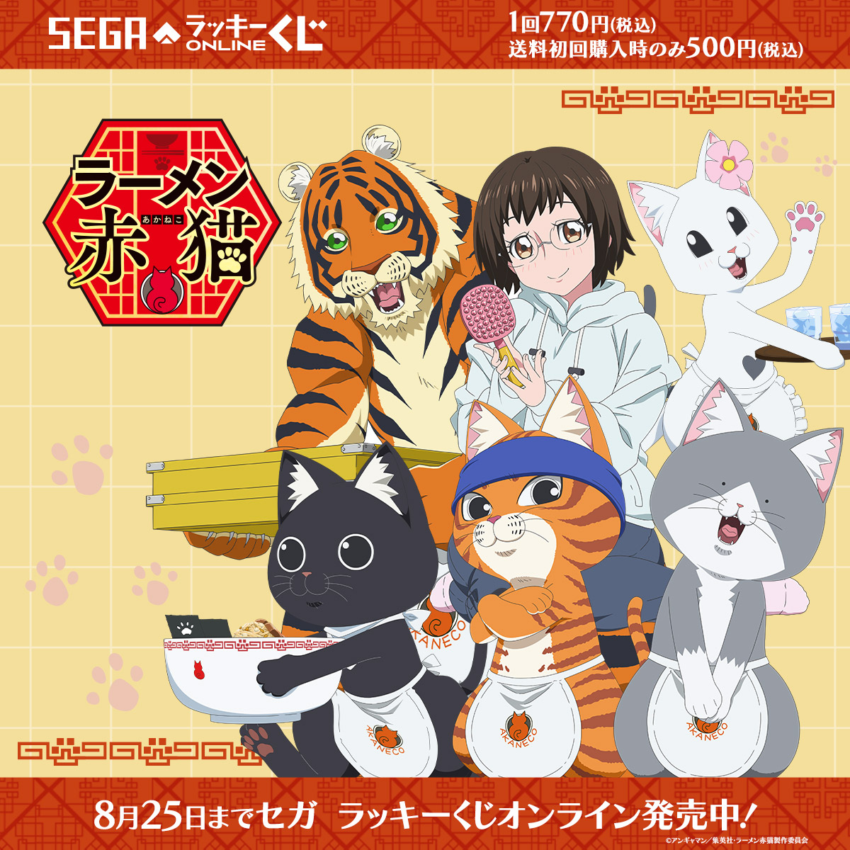 セガ ラッキーくじオンライン TVアニメ『ラーメン赤猫』Xキャンペーン