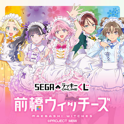 ラッキーくじページ セガ ラッキーくじ オシャレ魔女 ラブ and ベリー ロット くじ券つき