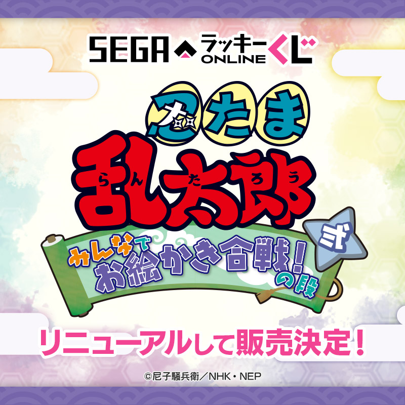 セガ ラッキーくじオンライン「忍たま乱太郎 みんなでお絵かき合戦！の