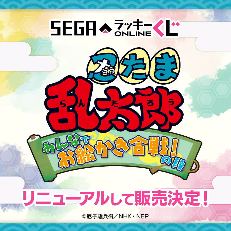 セガ ラッキーくじオンライン「忍たま乱太郎 みんなでお絵かき合戦！の