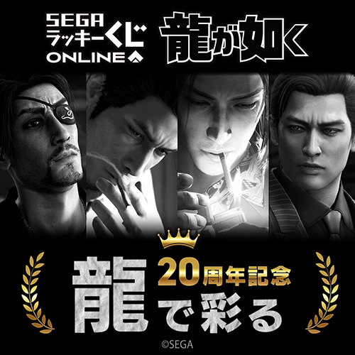 セガ ラッキーくじオンライン『龍が如く』20周年記念 第三弾「龍で