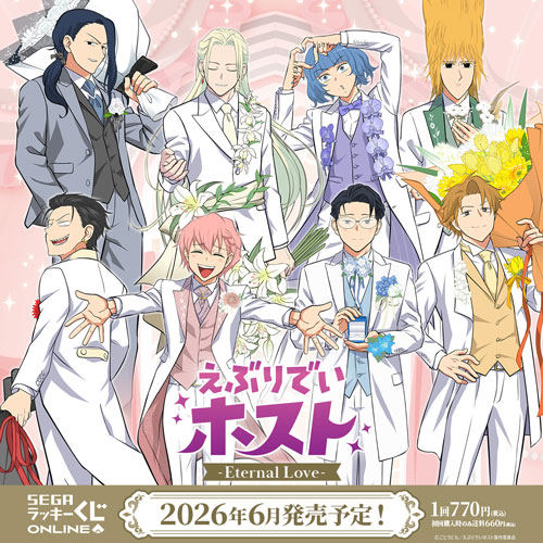 セガ ラッキーくじオンライン TVアニメ『えぶりでいホスト』-Eternal
