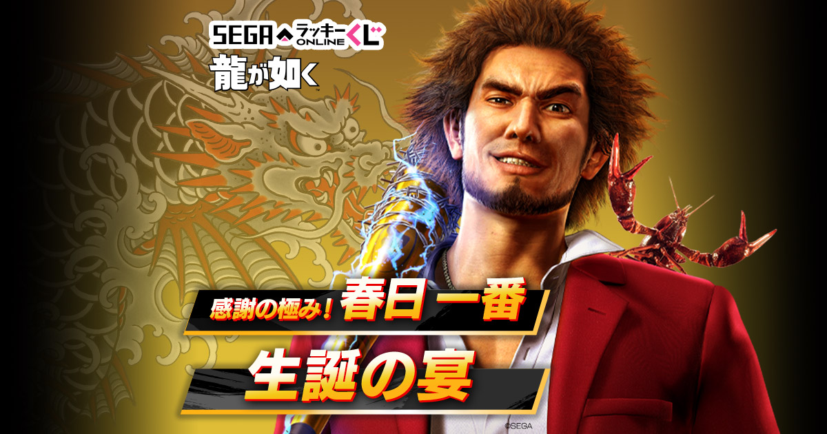 セガ ラッキーくじオンライン 『龍が如く』感謝の極み！ 春日一番 生誕の宴