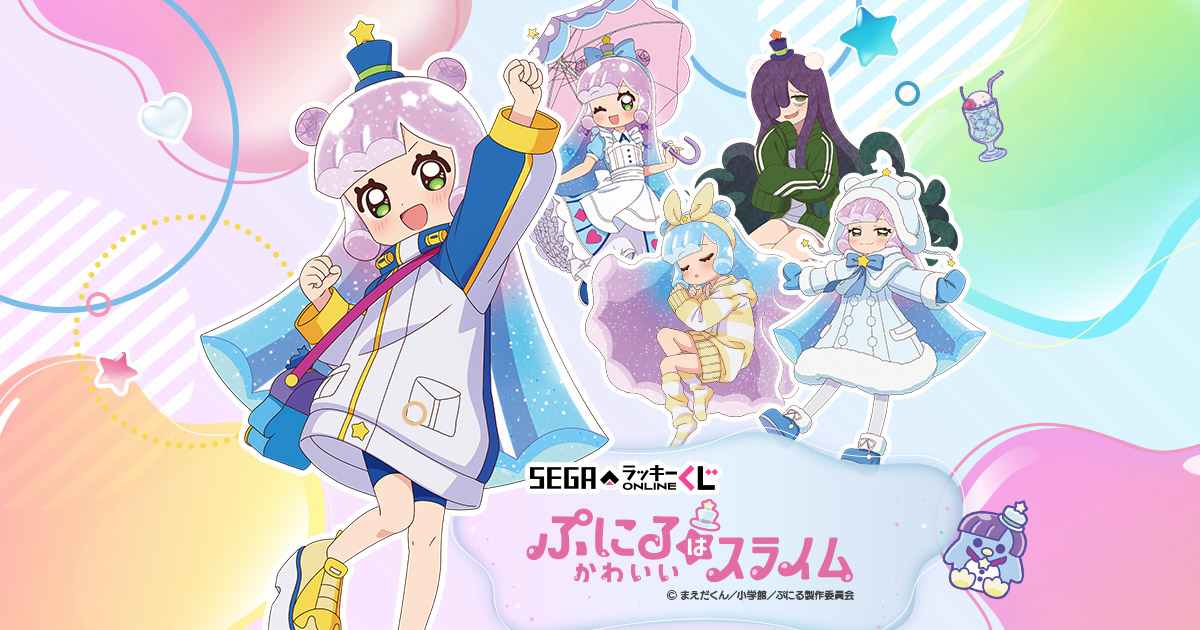 セガ ラッキーくじオンライン 『ぷにるはかわいいスライム』 A賞 添い寝シーツ TVアニメ『ぷにるはかわいいスライム』オンラインくじ！添い寝