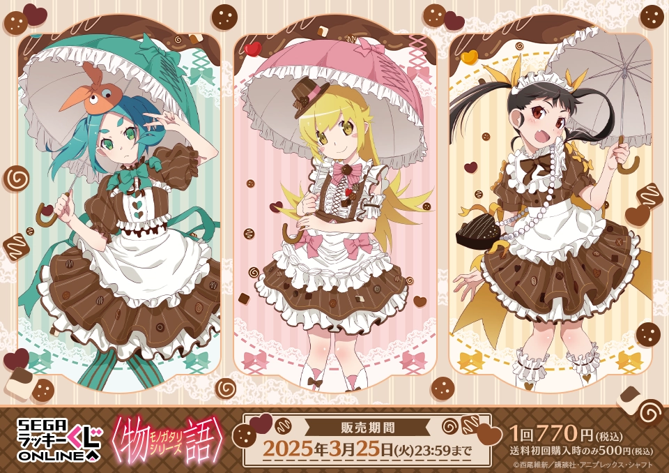 セガラッキーくじオンライン「〈物語〉シリーズ」