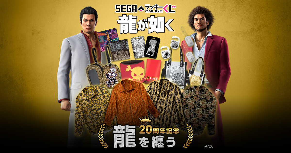 セガ ラッキーくじオンライン『龍が如く』20周年記念 第二弾「龍を纏う」