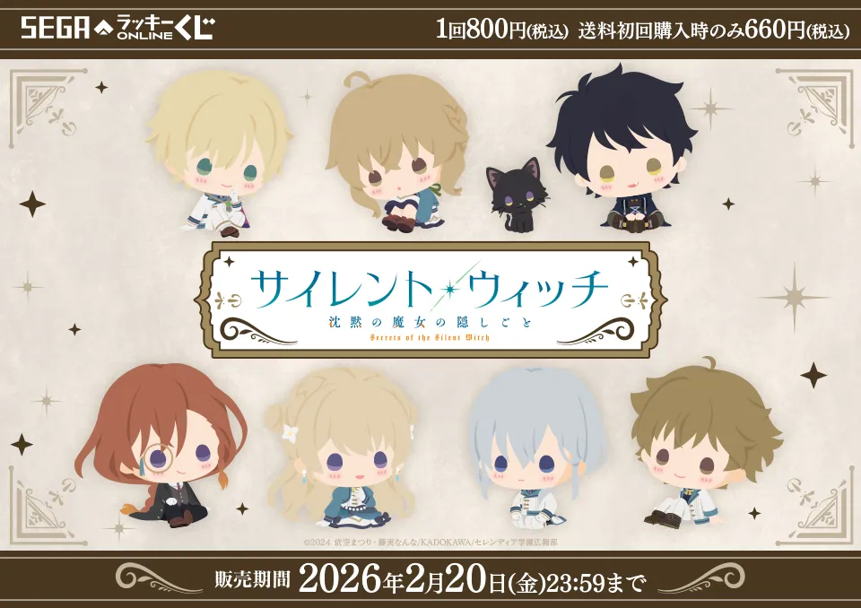 セガ ラッキーくじオンライン「サイレント・ウィッチ 沈黙の魔女の隠しごと」