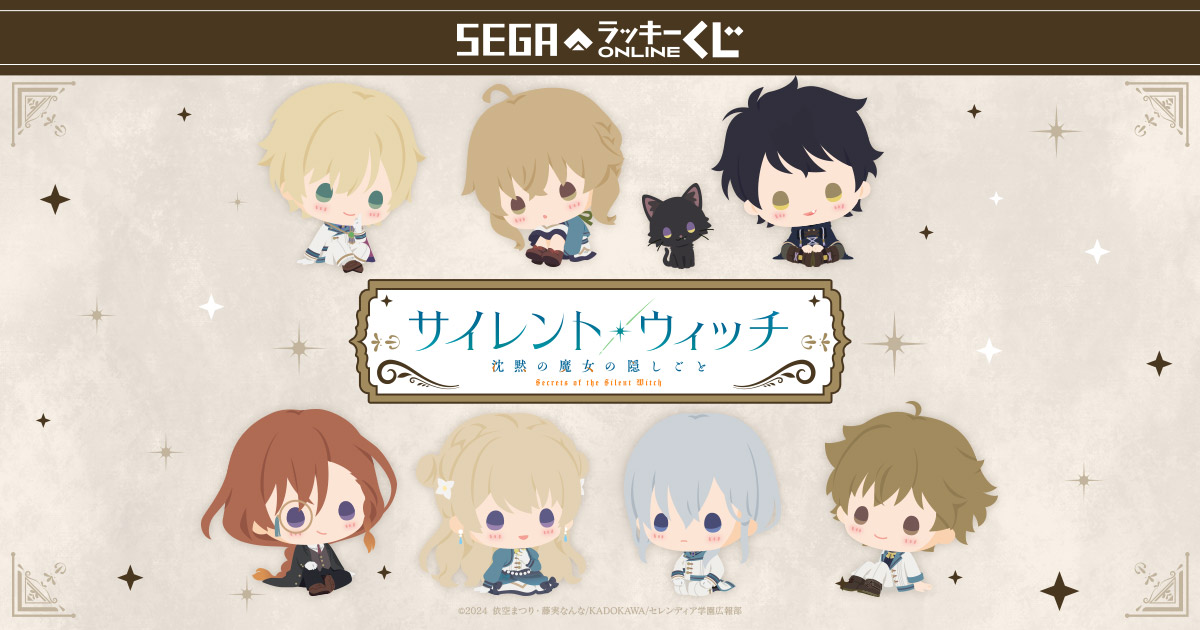 セガ ラッキーくじオンライン「サイレント・ウィッチ 沈黙の魔女の隠し