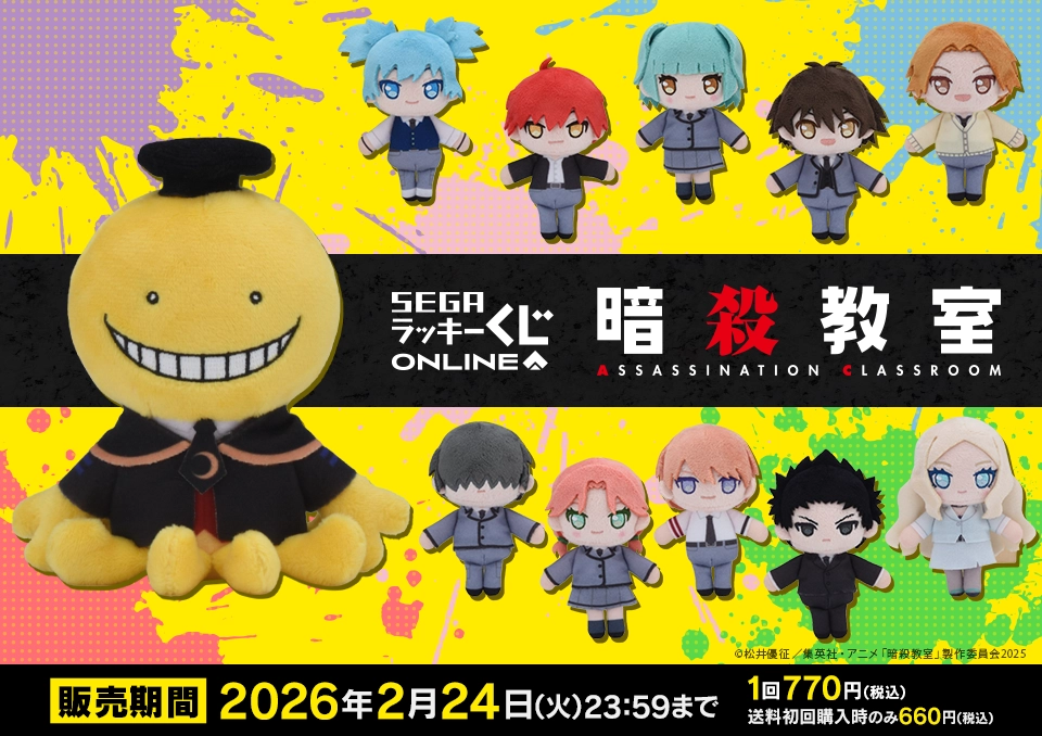 セガ ラッキーくじオンライン TVアニメ「暗殺教室」