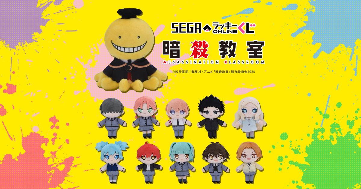 セガ ラッキーくじオンライン TVアニメ「暗殺教室」