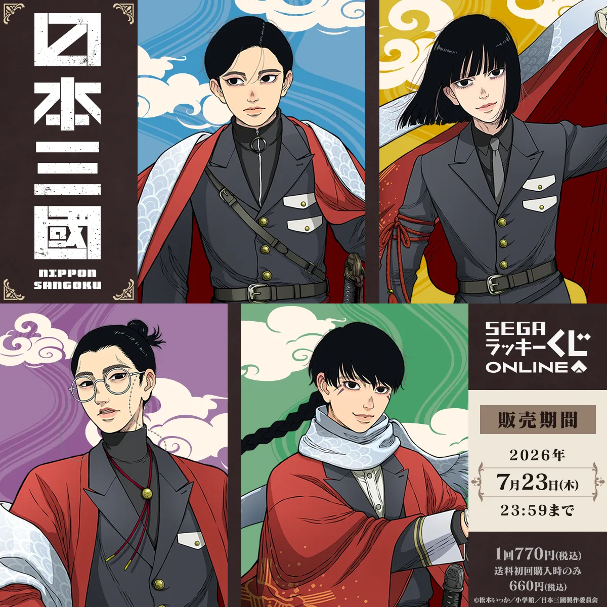 セガ ラッキーくじオンライン TVアニメ『日本三國』