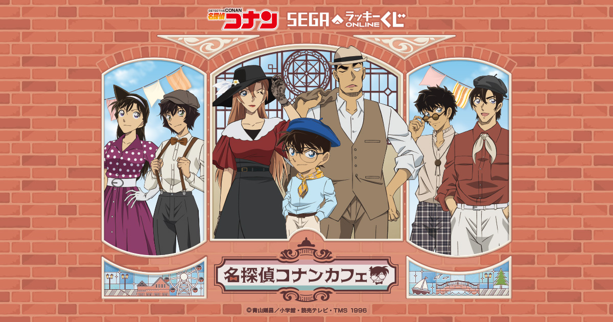 名探偵コナン　セガラッキーくじオンライン コナンカフェ2021年A賞コナン セガ ラッキーくじオンライン 「名探偵コナンカフェ ー港町レトロー」