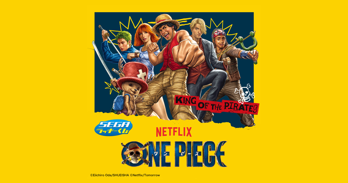 セガ ラッキーくじ Netflixシリーズ「ONE PIECE」シーズン2