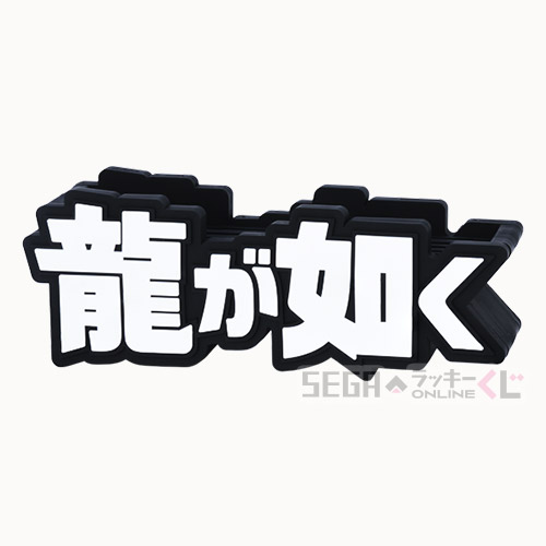 A賞 『龍が如く』ロゴフィギュア