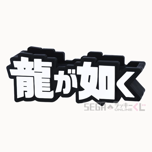 A賞-1 『龍が如く』ロゴフィギュア  全長約17.5cm