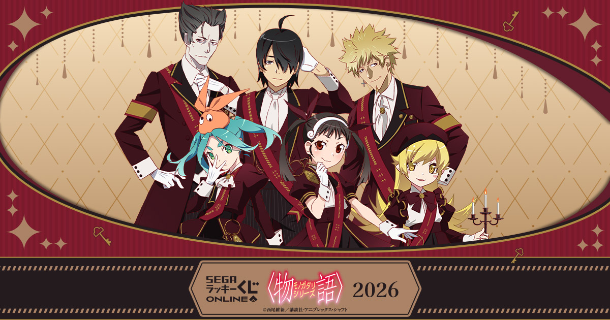 セガ ラッキーくじオンライン「〈物語〉シリーズ2026」