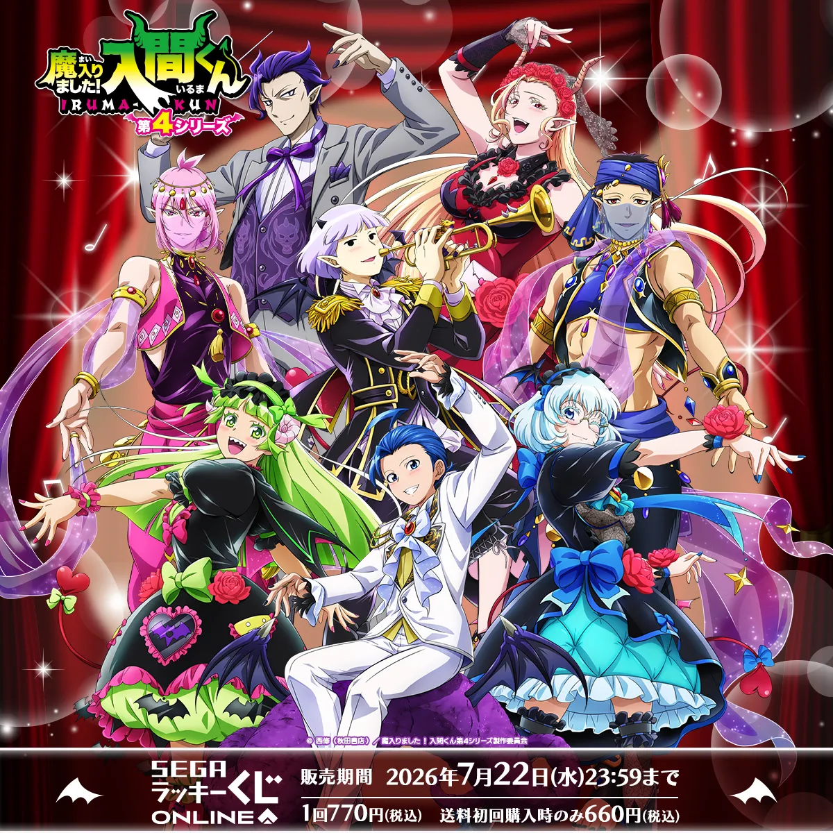 セガ ラッキーくじオンライン　アニメ「魔入りました！入間くん」