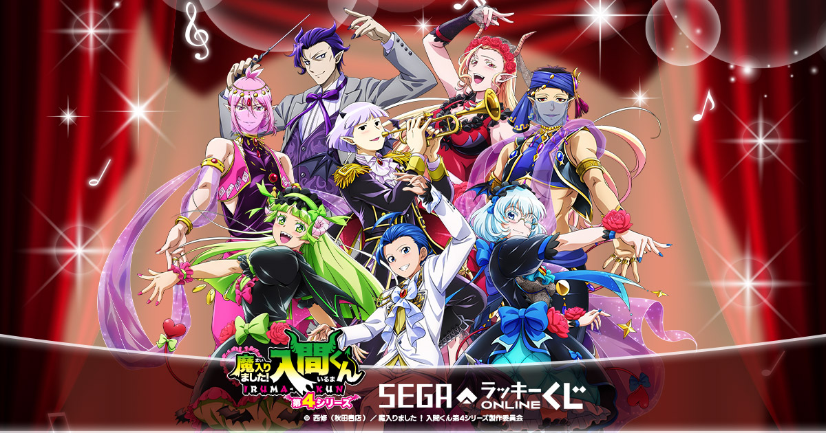 セガ ラッキーくじオンライン アニメ「魔入りました！入間くん」