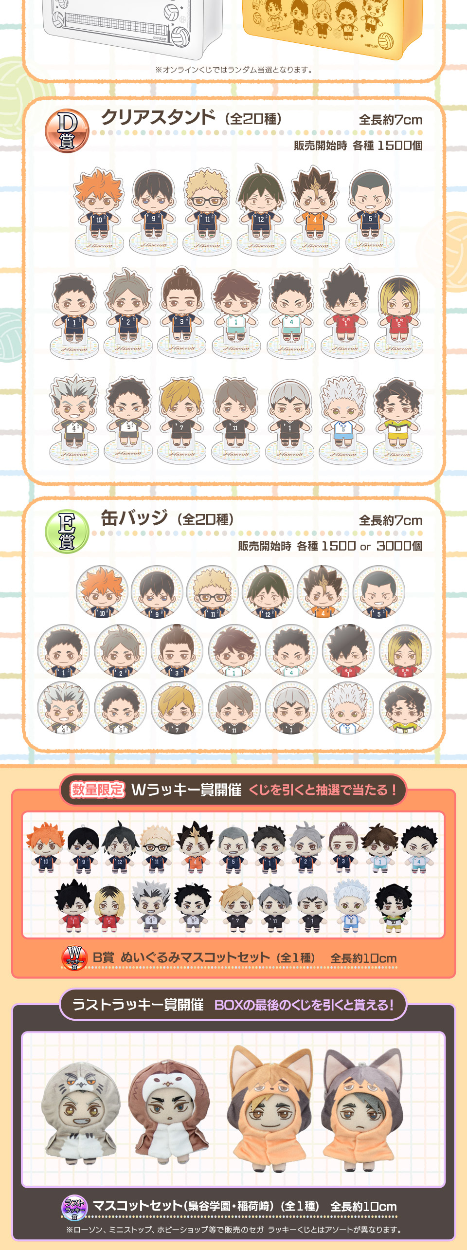 ハイキュー セガラッキーくじ まとめ売り セガ ラッキーくじ「ハイキュー!! Pastel Art Collection」発売