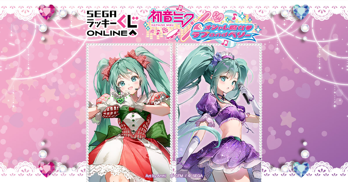 セガ ラッキーくじ　オシャレ魔女 ラブ and ベリー　ロット　くじ券つき 20周年記念！セガ ラッキーくじ「オシャレ魔女 ラブ and ベリー
