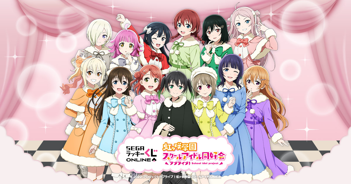 セガ ラッキーくじオンライン「ラブライブ！虹ヶ咲学園スクール