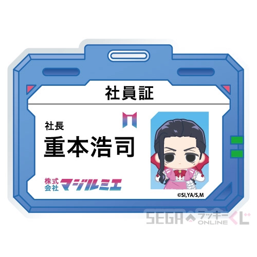 E賞-8 社員証風アクリルステッカー 重本 浩司 B [約W6.8cm×H5cm]