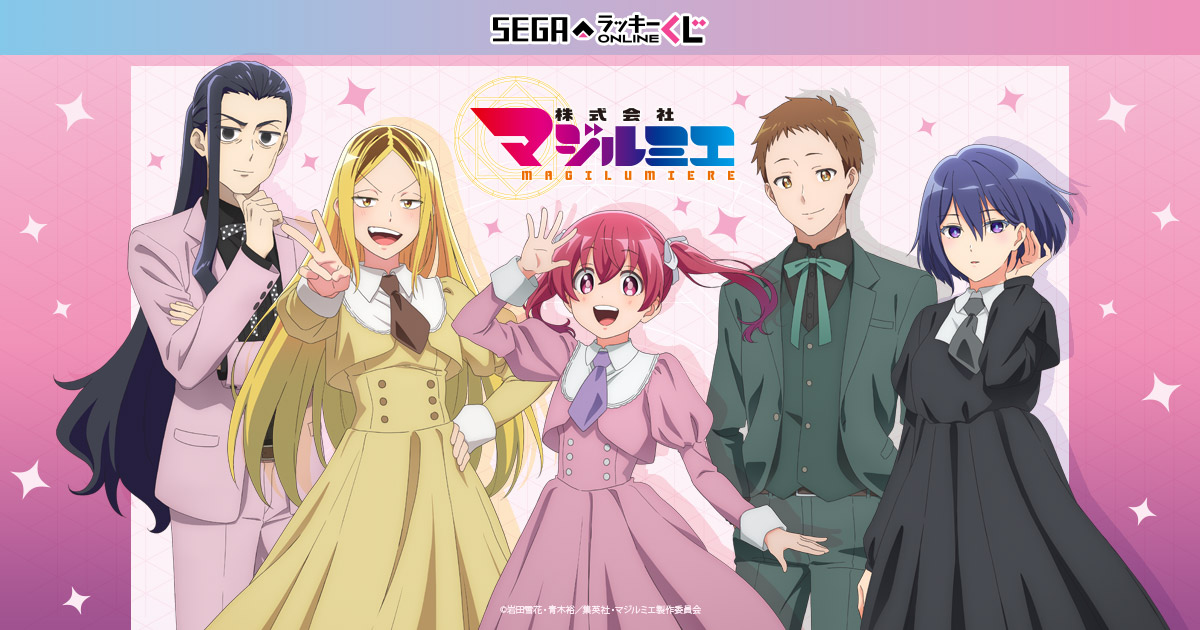 ラッキーくじページ セガ ラッキーくじオンライン TVアニメ『株式会社マジルミエ』