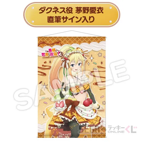 W賞 ダクネス役 茅野愛衣 直筆サイン入りB2タペストリー [約72×51cm]