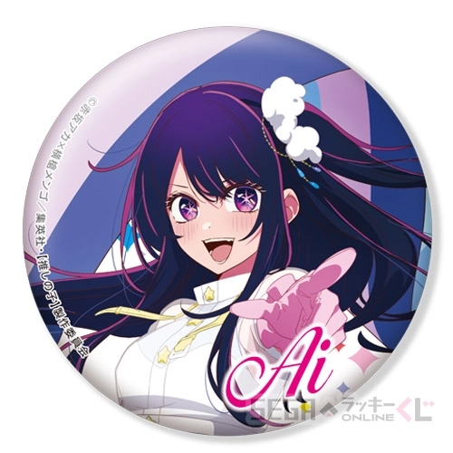 E賞-1 推し缶バッジ アイ [約直径10cm]
