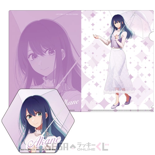 F賞-5 クリアファイル＆ステッカーセット 黒川あかね [クリアファイル:A4、ステッカー:約W10×H8.6~8.8cm]