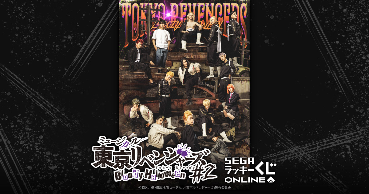 セガ ラッキーくじオンライン「ミュージカル「東京リベンジャーズ」#2