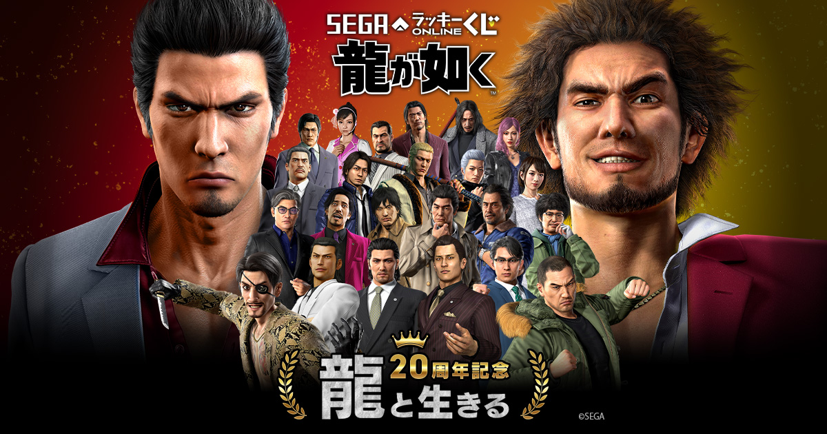 セガ ラッキーくじオンライン『龍が如く』20周年記念 第一弾「龍と