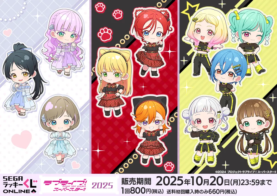 セガ ラッキーくじオンライン「ラブライブ！スーパースター!! 2025」