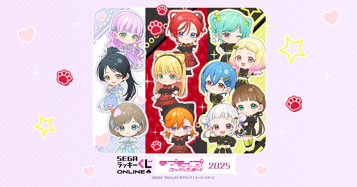 セガ ラッキーくじオンライン「ラブライブ！スーパースター!! 2025」