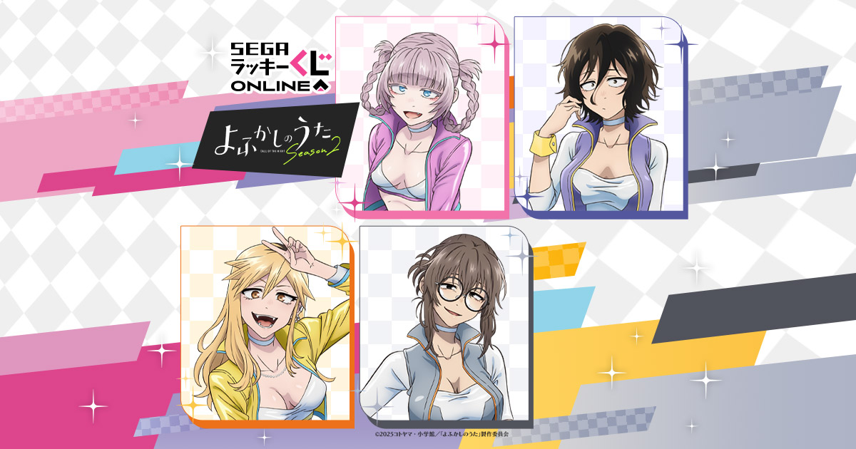セガ ラッキーくじオンライン TVアニメ『よふかしのうた Season2』