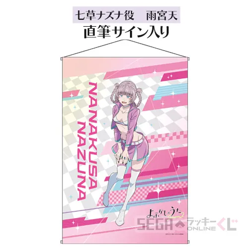 セガ ラッキーくじオンライン TVアニメ『よふかしのうた Season2』