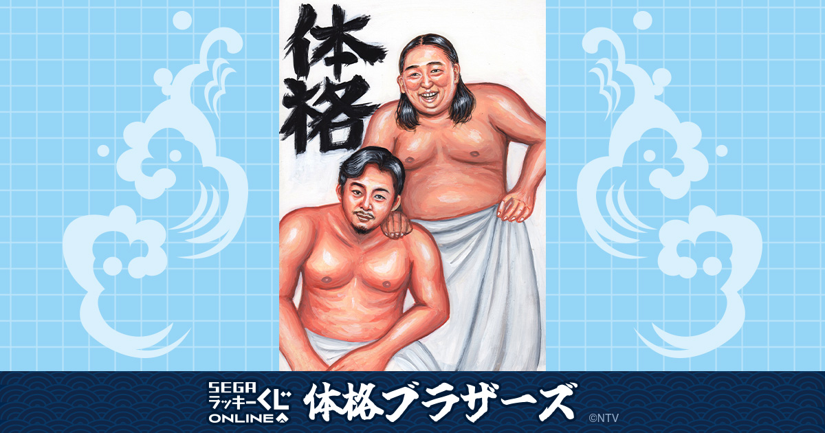セガ ラッキーくじオンライン「体格ブラザーズ」