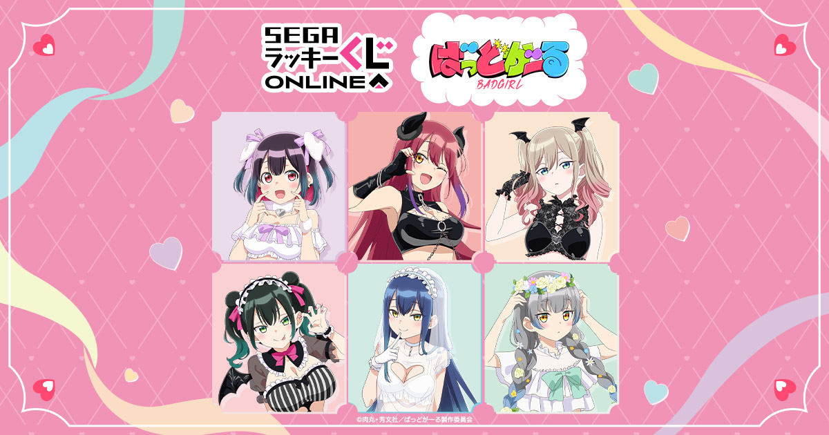 セガ ラッキーくじオンライン TVアニメ『ばっどがーる』