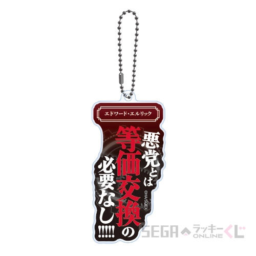 D賞-1 名言アクリルキーホルダー エドワード・エルリック [全長約7.5~8cm]