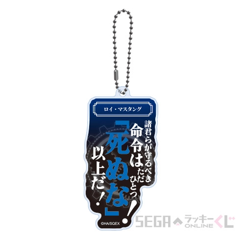 D賞-3 名言アクリルキーホルダー ロイ・マスタング [全長約7.5~8cm]