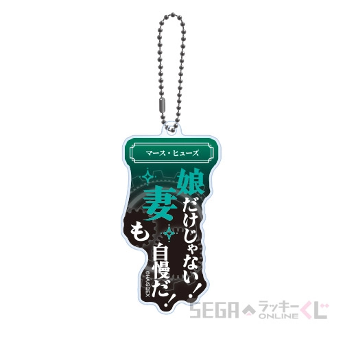 D賞-5 名言アクリルキーホルダー マース・ヒューズ [全長約7.5~8cm]