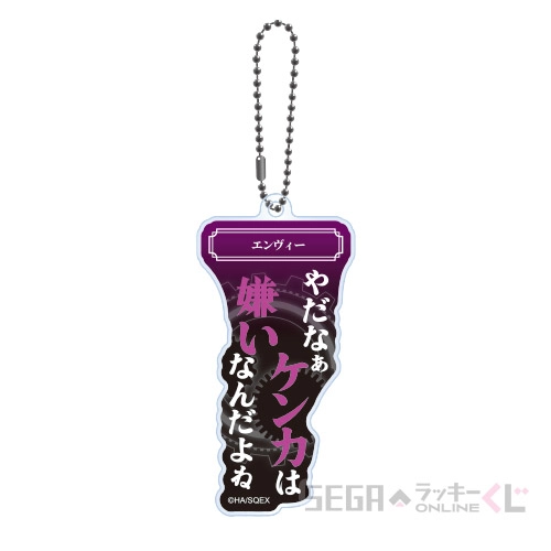 D賞-9 名言アクリルキーホルダー エンヴィー [全長約7.5~8cm]