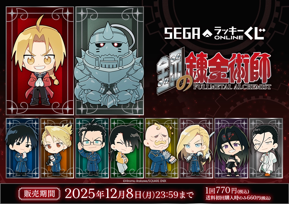 セガ ラッキーくじオンライン「鋼の錬金術師 2025」