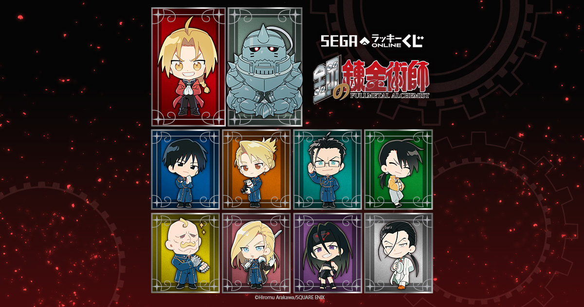 セガ ラッキーくじオンライン「鋼の錬金術師 2025」