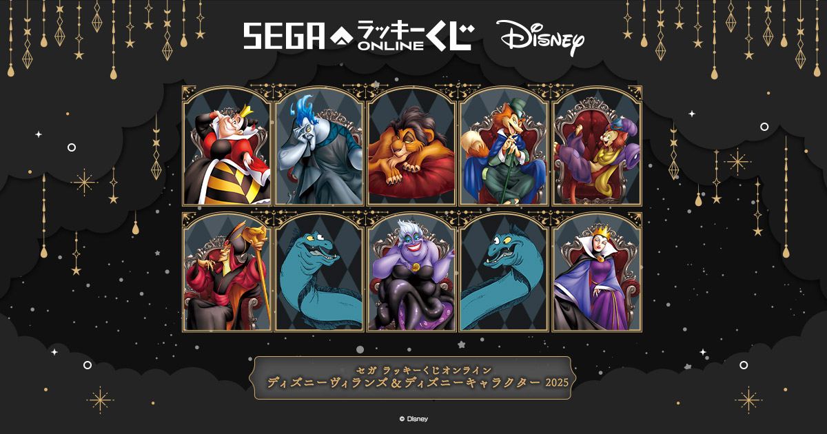 セガ ラッキーくじオンライン「ディズニーヴィランズ＆ディズニー