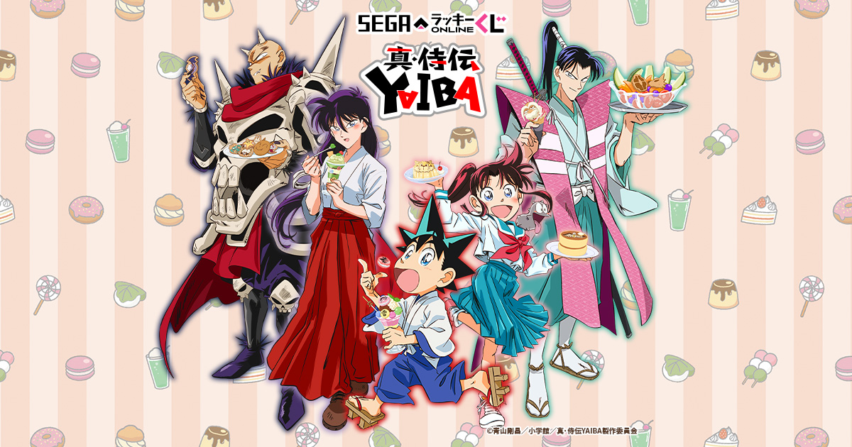 セガ ラッキーくじオンライン「真・侍伝YAIBA」