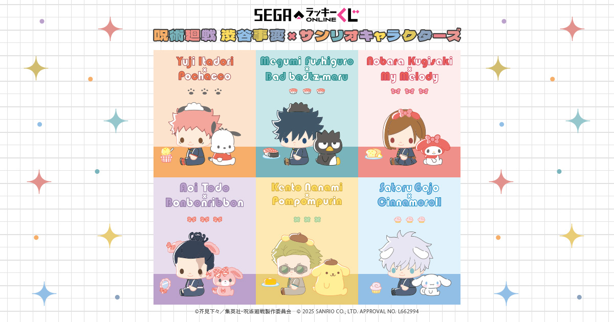 セガ ラッキーくじオンライン「呪術廻戦 渋谷事変×サンリオ