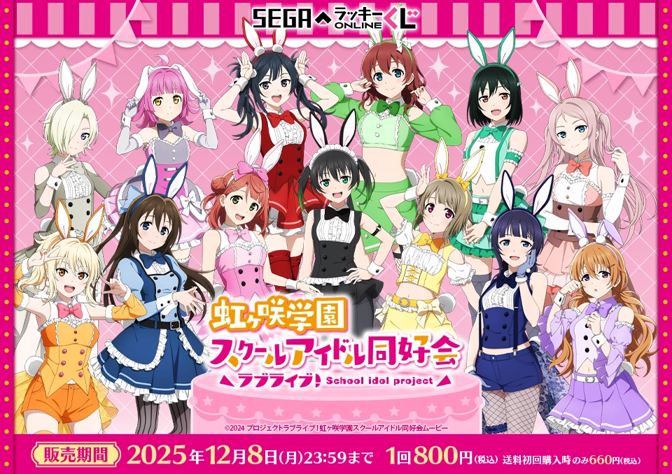 セガ ラッキーくじオンライン「ラブライブ！虹ヶ咲学園スクールアイドル同好会 2025」