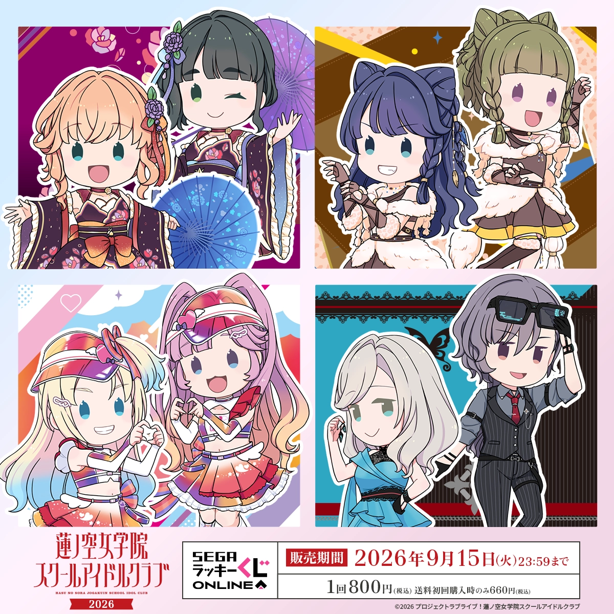 セガ ラッキーくじオンライン「ラブライブ！蓮ノ空女学院スクールアイドルクラブ 2026」