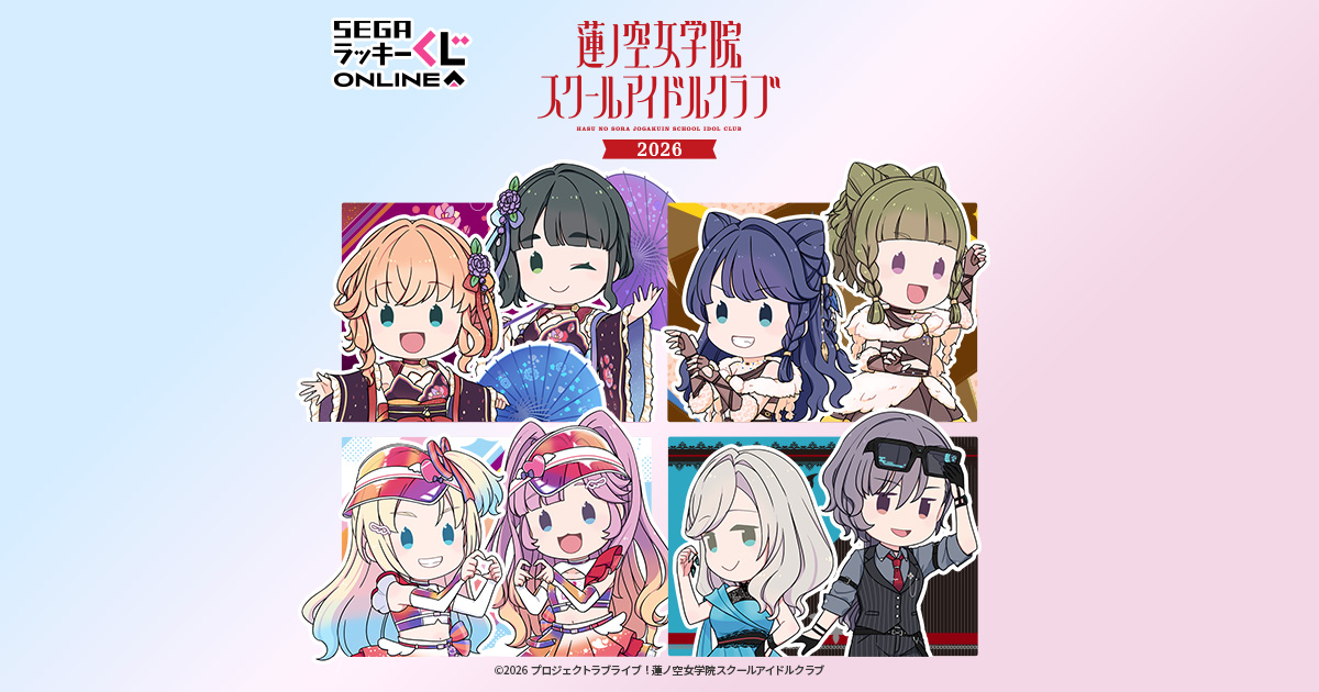 セガ ラッキーくじオンライン「ラブライブ！蓮ノ空女学院スクール